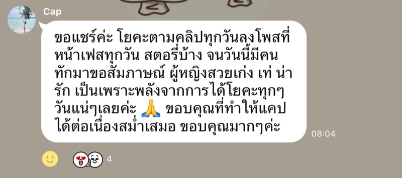 ข้อความจาก Cap: ฝึกโยคะตามคลิปทุกวันและลงโพสต์หน้าเฟซบุ๊ก จนมีคนทักมาขอสัมภาษณ์