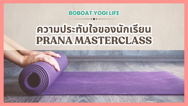 วิดีโอรวมความเห็นจากผู้เรียนคอร์ส PranaTherapy