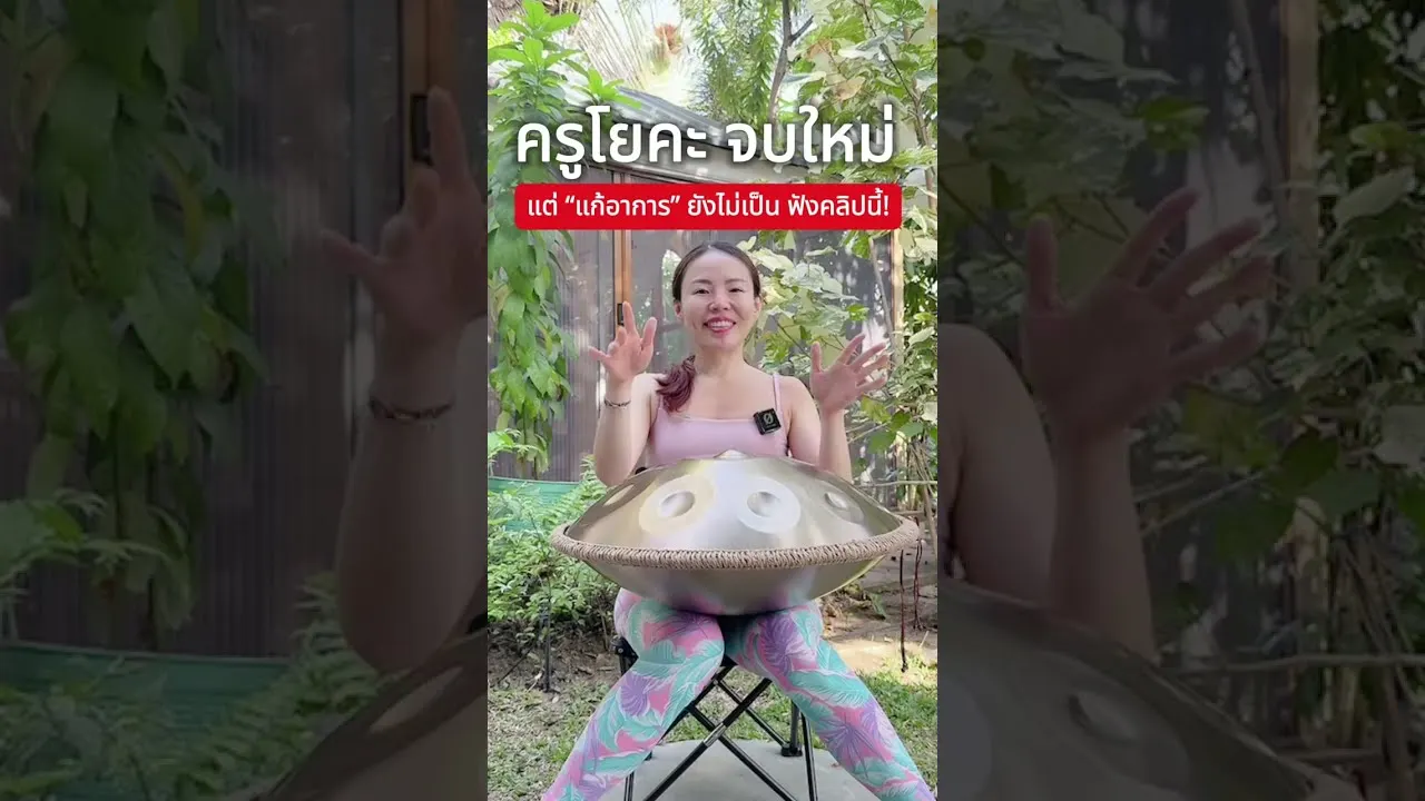 ครูโยคะ อยากแก้อาการได้จริง ต้องรู้อะไรบ้าง? ฟังคลิปนี้ก่อนน้า!