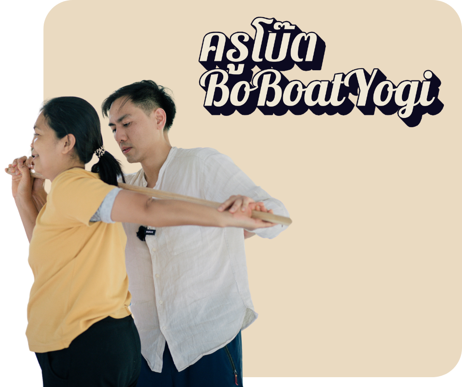 การ์ดครูประจำคอร์ส · ครูโบ๊ต / Bo BoatYogi (ป้ายชื่อบนภาพ)