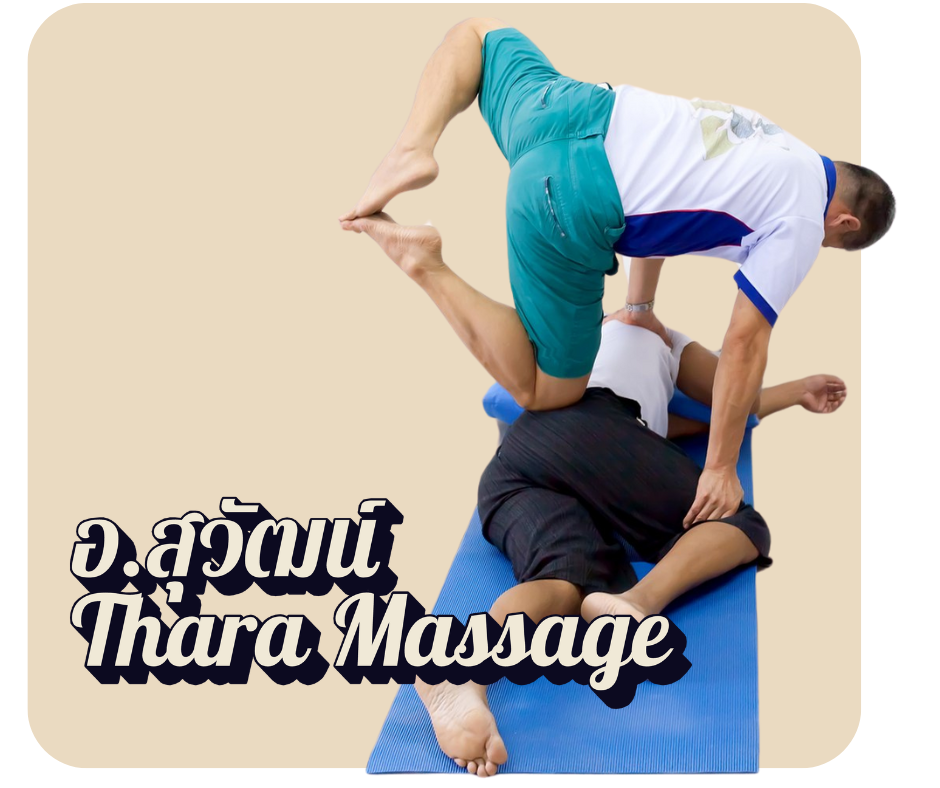 การ์ดครูประจำคอร์ส · อ.สุวัฒน์ / Thara Massage (ป้ายชื่อบนภาพ · งานบอดี้เวิร์ก)